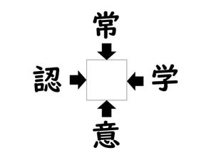 謎解き!コレができれば漢字王!? 第273回 【レベル1】何の漢字が入るでしょう? - 勘のいい人なら5秒で解けるはず!