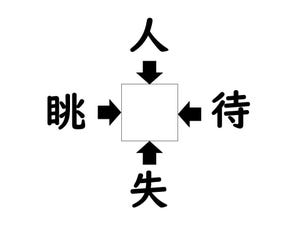 謎解き!コレができれば漢字王!? 第310回 【レベル2】何の漢字が入るでしょう? - 勘のいい人なら10秒で解けるはず!