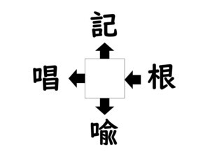 謎解き!コレができれば漢字王!? 第344回 【レベル2】何の漢字が入るでしょう? - "明るい"の反対は…?