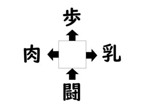 謎解き!コレができれば漢字王!? 第382回 【レベル1】何の漢字が入るでしょう? - 勘のいい人なら5秒でわかるはず!