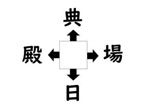 謎解き!コレができれば漢字王!? 第707回 【レベル2】何の漢字が入るでしょう? - ヒントは"イベント"