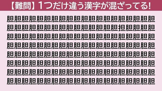 謎解き!コレができれば漢字王!? 第915回 【日曜日は難問】「胆」の中に隠れた1つだけ違う漢字はどーこだ!?
