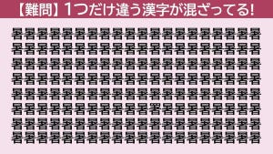 脳トレクイズ 第125回 【日曜日は難問!】「暑」の中に隠れた仲間外れの漢字はどこ?