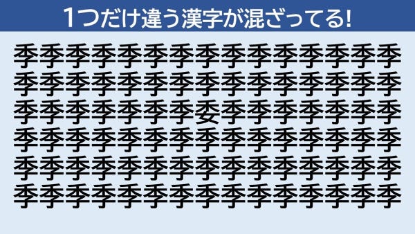 脳トレクイズ 第162回 【初級問題】1つだけ違う漢字はどーこだ!? - 20秒以内に見つけられるかな?