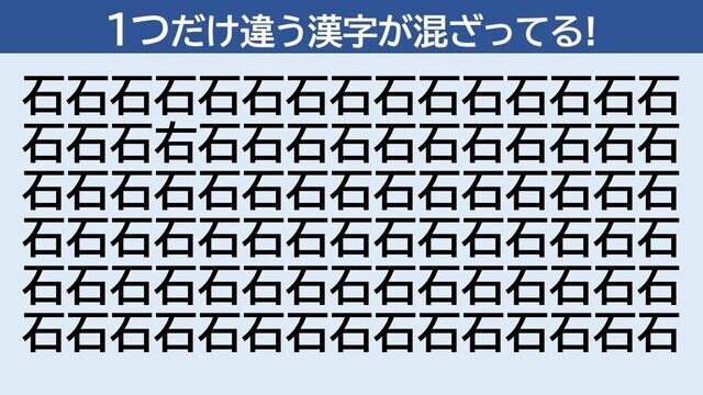 脳トレクイズ 第240回 【中級】「石」に隠れている仲間外れの漢字はどーこだ? - 意外に見つからない!?