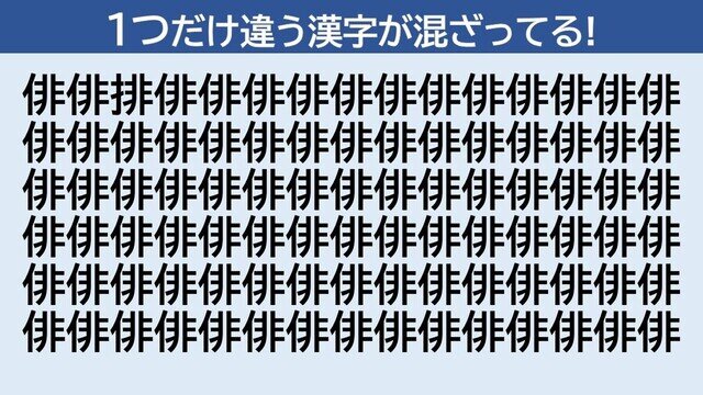 脳トレクイズ 第258回 【5秒で発見できるかな?】1つだけ違う漢字はどーこだ!?