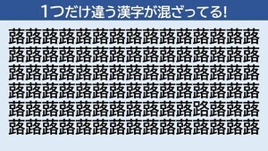 脳トレクイズ 第27回 意外に見つからない!? 1つだけ違う漢字はどーこだ!