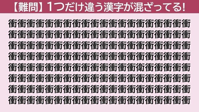 脳トレクイズ 第280回 【超難問】「衝」の中に隠れた1つだけ違う漢字はどーこだ!?