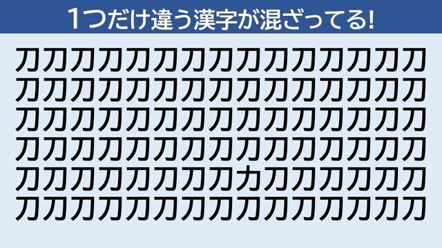 脳トレクイズ 第291回 【制限時間は30秒】1つだけ違う漢字はどーこだ!? - 初級編
