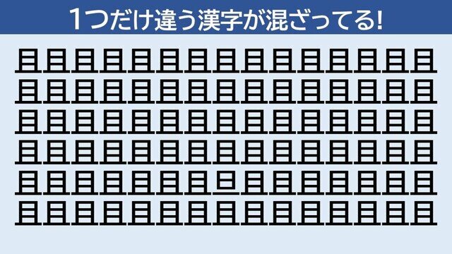脳トレクイズ 第320回 【上級】1つだけ違う漢字はどーこだ!? - 5秒で発見できたらかっこいい!