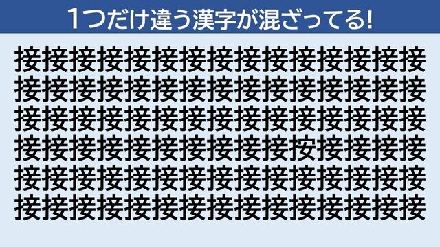 脳トレクイズ 第321回 【上級】1つだけ違う漢字はどーこだ!? - 5秒で発見できたらスゴイ!