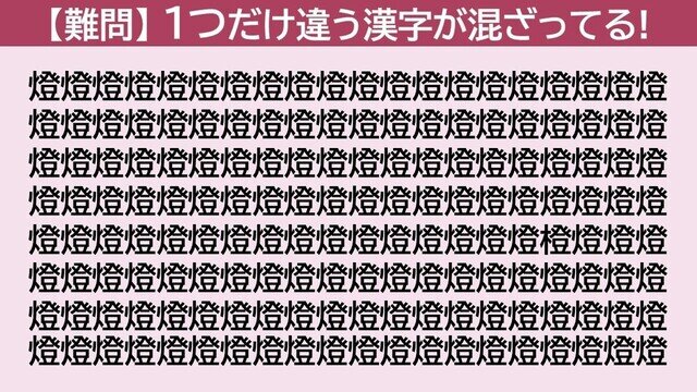 脳トレクイズ 第324回 【GWは難問】仲間外れの漢字はどーこだ!? - 5秒で見つけられたら最強かも!