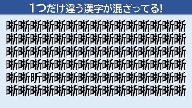 脳トレクイズ 第325回 1つだけ違う漢字はどーこだ!?