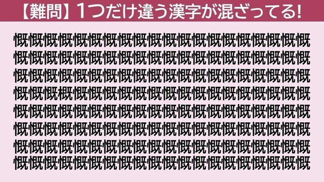 脳トレクイズ 第335回 【日曜日は難問】「慨」の中に隠れた1つだけ違う漢字はどーこだ!?