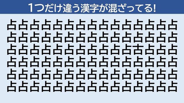 脳トレクイズ 第350回 1つだけ違う漢字はどーこだ!? 「占」に隠れた「古」を見つけて!