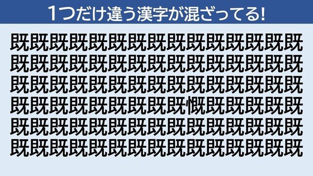 脳トレクイズ 第355回 1つだけ違う漢字はどーこだ!? 「既」に隠れた「慨」を見つけて!