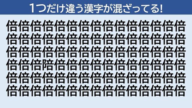 脳トレクイズ 第359回 1つだけ違う漢字はどーこだ!? 「倍」に隠れた「陪」を見つけて!