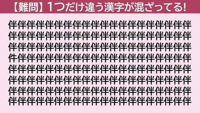 脳トレクイズ 第371回 【日曜日は難問】「伴」の中に隠れた1つだけ違う漢字はどーこだ!?