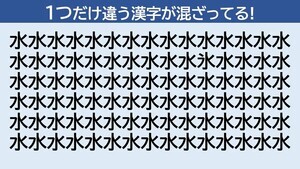 脳トレクイズ 第6回 「水」の中に隠れた仲間外れの漢字はどーこだ!? - 20秒で解けたらスゴイ!