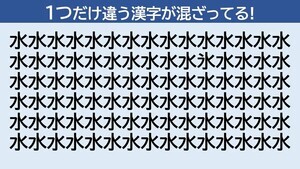 脳トレクイズ 第6回 「水」の中に隠れた仲間外れの漢字はどーこだ!? - 20秒で解けたらスゴイ!