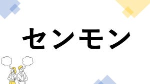 東大生も悩む"漢字の書き"クイズ 第10回 【レベル2】「センモン」って漢字で書ける? - 意外に間違える人が多い!
