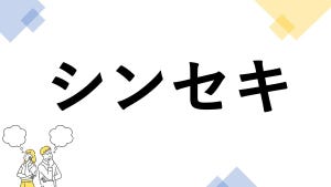 東大生も悩む"漢字の書き"クイズ 第12回 【レベル2】「シンセキ」って漢字で書ける? - 読めるのに書けない人が多い!