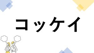 東大生も悩む"漢字の書き"クイズ 第13回 【レベル5】「コッケイ」って漢字で書ける? - 東大入試にも出た難問