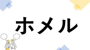 東大生も悩む"漢字の書き"クイズ 第14回 【レベル2】「ホメル」って漢字で書ける? - 中学で習う漢字!