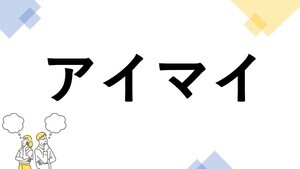 東大生も悩む"漢字の書き"クイズ 第15回 【レベル4】「アイマイ」って漢字で書ける? - 読みより"書き"が難しい