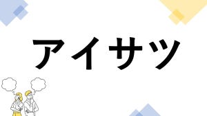 東大生も悩む"漢字の書き"クイズ 第4回 【レベル3】「アイサツ」って漢字で書ける? - 読めるのに意外に書けない!