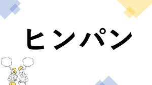東大生も悩む"漢字の書き"クイズ 第7回 【レベル3】「ヒンパン」って漢字で書ける? - さらっと書けたらカッコいい!