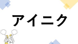 東大生も悩む"漢字の書き"クイズ 第9回 【レベル3】「アイニク」って漢字で書ける? - 意外な漢字の組み合わせ!