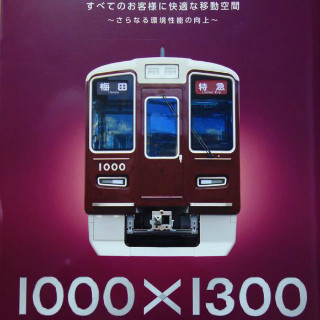 関西オモシロ鉄道の旅 第8回 阪急電鉄の新型車両1000系で、改称間もない神戸三宮駅へ