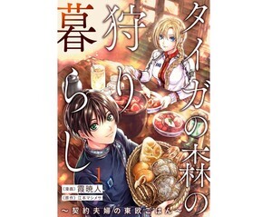 タイガの森の狩り暮らし ～契約夫婦の東欧ごはん～ 第1回 「この男は私の夫にする」女狩人、タイガの森で正体不明の男を拾う