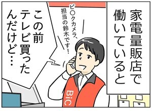 本当にあったカスハラ 第4回 【漫画】非常識すぎる…! 家電量販店に寄せられる驚きの問い合わせとは?