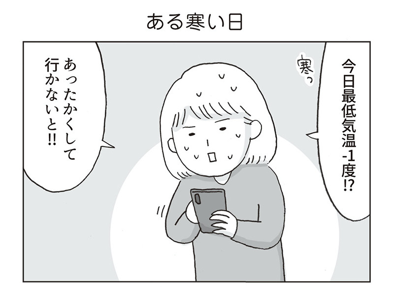 アラサー女の片付かない日常 258 ある寒い日 マイナビニュース