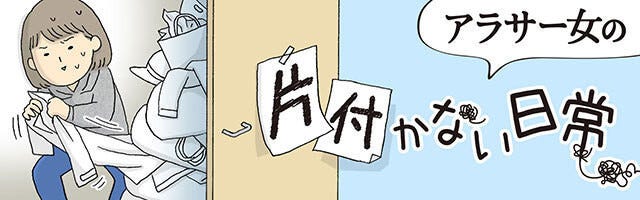 アラサー女の片付かない日常 280 変化する もったいない マイナビニュース