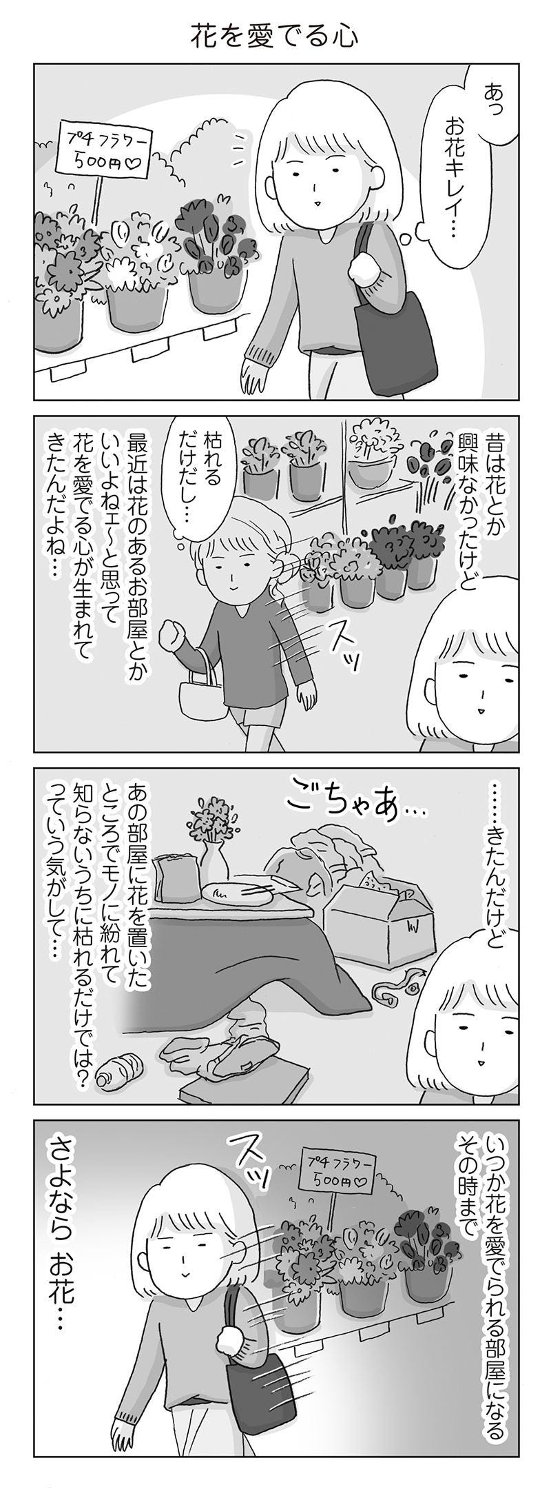 アラサー女の片付かない日常 316 4コマ 花を愛でる心 マイナビニュース