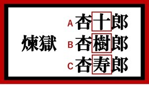 『鬼滅の刃』クイズ 第1回 【柱編】『鬼滅の刃』登場キャラの正しい漢字は? - 全5問