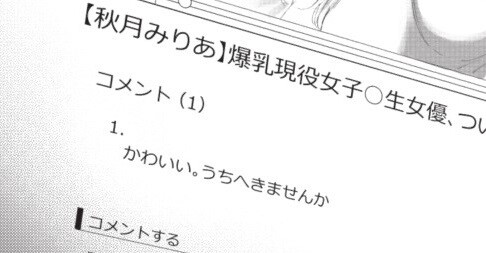 エロコメント 漫画】近畿地方のある場所について 第1回 「うちへきませんか」違法エロサイトのコメントにいたずらの返信をしたら…：マピオンニュースの注目トピック