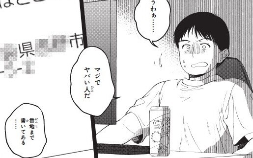 マジでヤバい人だ」コメ欄に書かれた住所を検索すると… - 【漫画