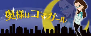 奥様はコマガール(3) 雑菌量はサンダル＝靴下＞パンツ? | マイナビ