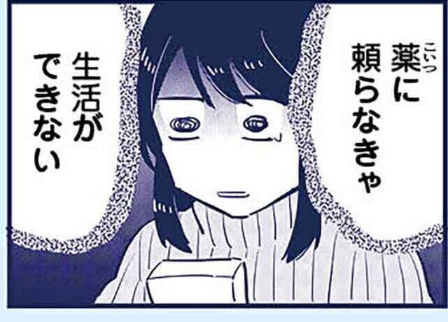 【漫画】これって虐待ですか　自己肯定感が低くて怒りを止められなかった私が息子と一緒に笑えるようになるまで 第26回 薬に頼らなきゃ、生活ができない