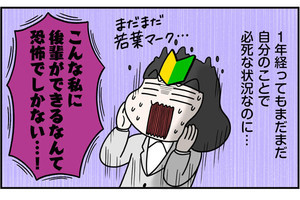 社会人2年目、後輩ができました 第1回 社会人2年目、後輩ができることが恐怖でしかない……!