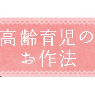 高齢育児のお作法 第4回 保育園でも気になるのは他の保護者の年齢