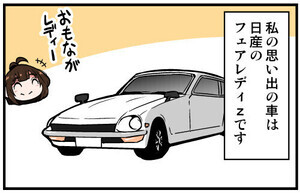 くるるととほほの クルマの思い出 語りまショー! 第10回 【漫画】初めてのクルマがフェアレディZ! 車名の由来が気になる…