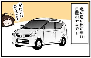 くるるととほほの クルマの思い出 語りまショー! 第16回 【漫画】日産「モコ」の名前の由来は?