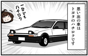 くるるととほほの クルマの思い出 語りまショー! 第28回 【漫画】マンガに憧れトヨタ「ハチロク」購入! 峠にドライブしてみると…