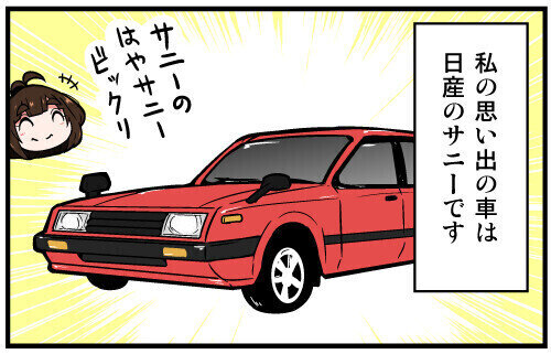 くるるととほほの クルマの思い出 語りまショー! 第38回 【漫画】免許取り立てで日産「サニー」を購入! 手回し窓が懐かしい…