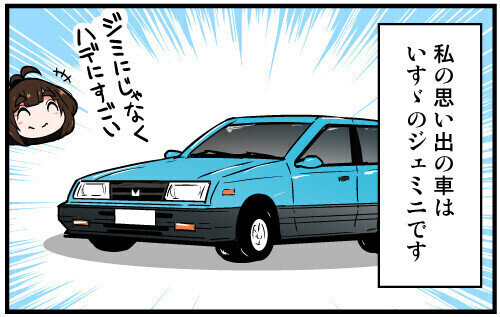 くるるととほほの クルマの思い出 語りまショー! 第40回 【漫画】いすゞ「ジェミニ」でガソリンスタンドへ…
